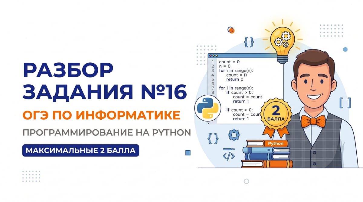 Разбор задания №16 ОГЭ по информатике: Программирование на Python на максимальные 2 балла