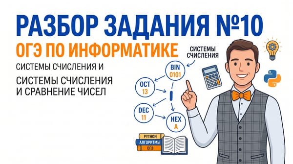 Разбор задания №10 ОГЭ по информатике: Системы счисления и сравнение чисел