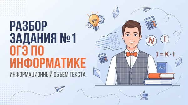 Разбор задания №1 ОГЭ по информатике: Информационный объем текста
