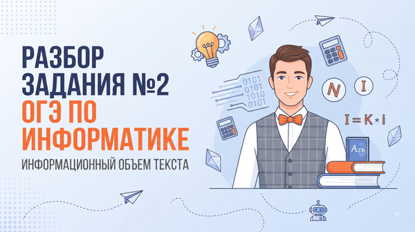 Разбор задания №2 ОГЭ по информатике: Кодирование и декодирование информации
