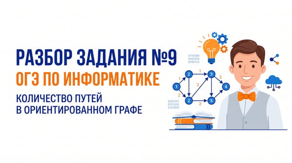 Разбор задания №9 ОГЭ по информатике: Количество путей в ориентированном графе