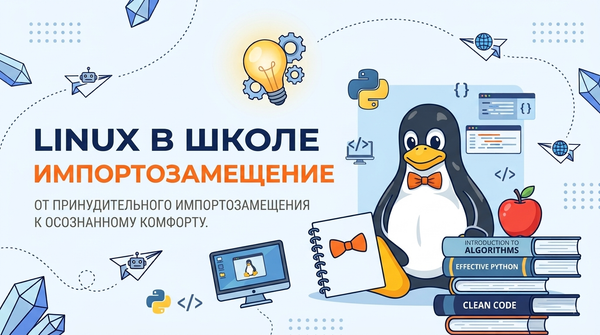 Linux в школе: от принудительного импортозамещения к осознанному комфорту.