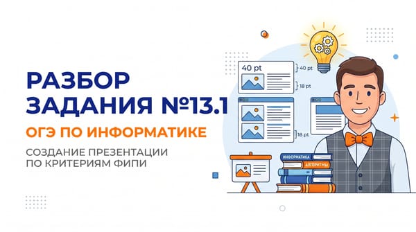 Разбор задания №13.1 ОГЭ по информатике: Создание презентации по критериям ФИПИ