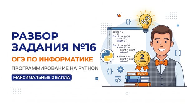 Разбор задания №16 ОГЭ по информатике: Программирование на Python на максимальные 2 балла