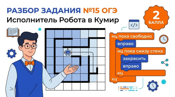 Разбор задания №15 ОГЭ по информатике: Исполнитель «Робот» в среде «КуМир» на максимальные 2 балла