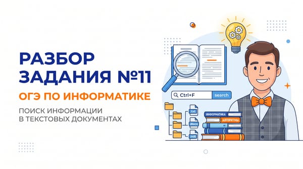 Разбор задания №11 ОГЭ по информатике: Поиск информации в файлах и текстовых документах