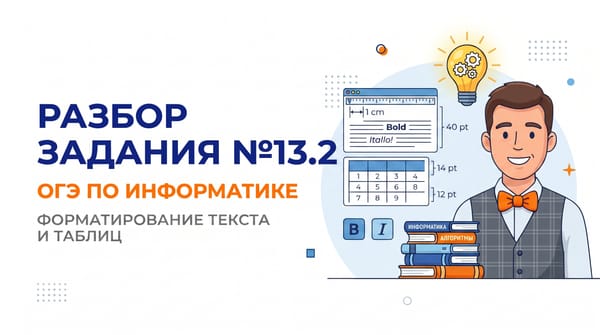Разбор задания №13.2 ОГЭ по информатике: Форматирование текста и таблиц в текстовом редакторе